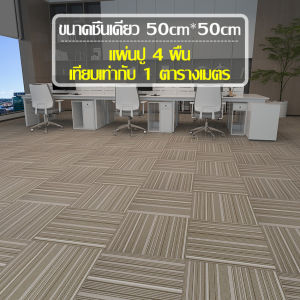 พรมปูพื้น ห้องนั่งเล่น พรมกันลื่น สำหรับปูพื้น เหมาะกับพื้นผิวทุกประเภท นุ่ม สบาย  กันนํ้าเเละทนต่อการสึกหรอ ไม่เสียรูป มีหลายเเบบให้เลือก