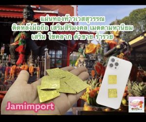 แผ่นทองท้าวเวสสุวรรณ วัดจุฬามณี อัมพวา เสริมสิริมงคล เสริมดวงค้าขาย สายมูห้ามพลาด ผ่านการทําพิธีแล้วจร้า พร้อมส่งความปังนะคะ