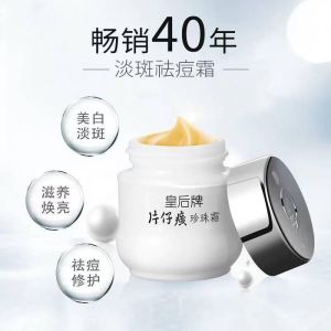 品质 精选正品 皇后牌片仔癀珍珠霜珍珠膏25g 面霜補水保濕淡化色斑官網正品旗艦Whitening cream