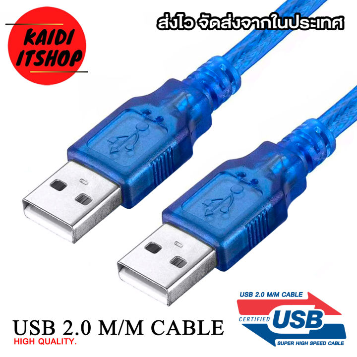 สาย USB Cable 2.0 ผู้/ผู้ สองหัว Male To Male High Speed Cable มีความ ...