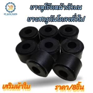 ยางหูโช๊คหน้าตัวบน ยางสกรูกันโคลงทั่วไป (GR1) MTX  TIGER  TFR  BIG-M  L200 (แพค 8 ตัว)