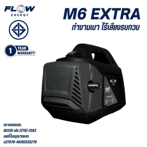 New Model Flow Energy - PHPWFM6 เครื่องฉีดน้ำแรงดันสูงรุ่น M6 EXTRA เสียงเบา ทำงานสะดวก