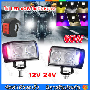 ไฟ LED 60W ไฟรถจักรยานยนต์ ไฟตัดหมอก ความสว่างสูง สปอตไลท์เพิ่มเติม สปอตไลท์ ไฟขับขี่ ระดับ 6 กันน้ํ