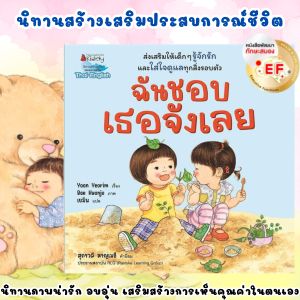 ฉันชอบเธอจังเลย EF (2 ภาษา)  ส่งเสริมให้เด็ก ๆ รู้จักรัก เห็นคุณค่าในตัวเองและทุกสิ่งรอบตัว ฟรี! สติ๊กเกอร์ป้ายชื่อ ภายในเล่ม นิทานเด็ก