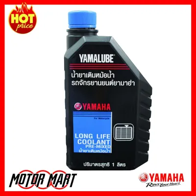 น้ำยาหล่อเย็น น้ำยาหม้อน้ำ YAMALUBE (1 ลิตร) แท้ศูนย์ สำหรับรถจักรยานยนต์ ยามาฮ่า YAMAHA XMAX NMAX YZF R15 YZF R3 MT03 Exciter M-Slaz Aerox Tricity 155 LEXI