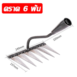 ทนทาน!10ปีไม่พัง! คราด 6/7ฟัน คราดถากหญ้า คราดมีด้าม วัสดุเหล็กกล้าคาร์บอนสูงขอบคมเก็บไว้ได้นานขึ้น กำจัดวัชพืชในครัวเรือน / ทิ้ง / คลายดิน / การเพาะเมล็ด / การปลูกเท่า ๆ กัน (จอบถากหญ้า จอบ 6 ฟันถากหญ้า คาดหญ้า คราดเหล็ก คาดหญ้าเหล็ก คราด อุปกรณ์ทำสวน)