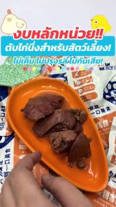 ของขวัญ ตับไก่นึ่ง อาหารสุนัข อาหารแมว นุ่มอร่อย โปรตีนสูง ไม่มีสารปรุงแต่ง เพิ่มความชุ่มชื้น มีคุณค่าทางโภชนาการ ！