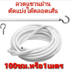 ลวดขึงม่าน ลวดแขวนผ้าม่าน + ตะขอเกี่ยว ลวดสปริง ลวดอเนกประสงค์ ตัดแบ่งได้ตลอดเส้น ทนทานนาน10ปี อุปกรณ์ผ้าม่าน