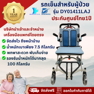 【พกพาง่ายน้ำหนักเบา】รถเข็นพกพา wheelchair วีลแชร์พับได้ ยี่ห้อ Dayang รุ่น DY01411LAJ  น้ำหนักเบาเพียง 7.5 กก. วิวแชร์ผู้ใหญ่ เก้าอี้รถเข็น รถเข็นผู้ใหญ่ รถเข็นผู้สูงอายุพับได้  -ประกันศูนย์ไทย