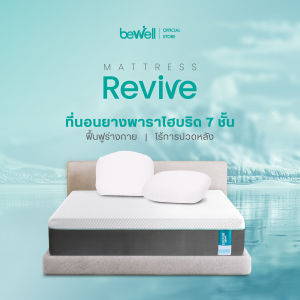 Bewell ที่นอนยางพาราไฮบริด รุ่น Revive 7 โซน 7 ชั้น นุ่มแน่น แก้ปวดหลัง ออกแบบเฉพาะบีเวลโดยนักกายภาพ