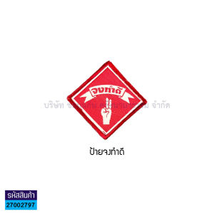 💙ป้ายติดเสื้อ สัญลักษณ์ต่างๆ ของลูกเสือ เนตรนารี ยุวกาชาติ จงทำดี มองไกล จังหวัดขอนแก่น (ราคา/ชิ้น) | KKNT