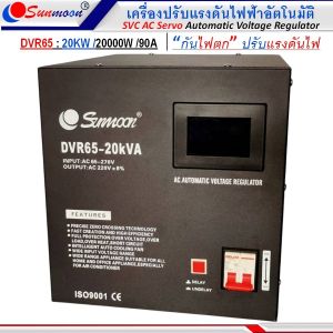 SUNMOON เครื่องปรับแรงดันไฟฟ้าอัตโนมัติรุ่น DVR 20KVA/20000W/90A กันไฟตกไฟเกิน ปรับแรงดันไฟฟ้า กันเครื่องใช้ไฟฟ้าเสียหาย