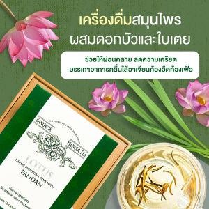 เครื่องดื่มสมุนไพรบัวหลวงใบเตย Lotus Herbal Infusion with Pandan