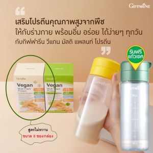 วีแกน โปรตีน โปรตีนพืช เจ กินเจ สูตรไม่หวาน โปรตีนสูตรเจ โปรตีนถั่วเหลือง สาวสวยๆ หุ่นดี หุ่นสวย Giffarine Vegan Multi plant Protein Unsweetened Formula