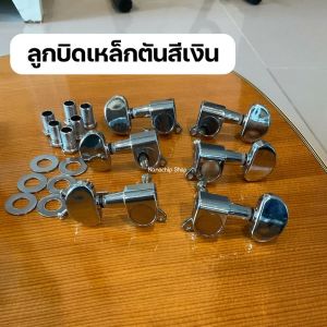 ลูกบิดกีตาร์โปร่ง 6 ชิ้น ลูกบิดกีตาร์ไฟฟ้า ครบชุด ครบเซต พร้อม machine heads guitar