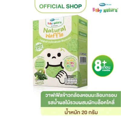 Baby Natura (1กล่อง) วาฟเฟิลข้าวกล้องหอมมะลิอบกรอบ รสน้ำผลไม้รวมผสมผักบล็อคโคลี่ 20 กรัม -บล็อคโคลี่(F-B927-N01-Z9)