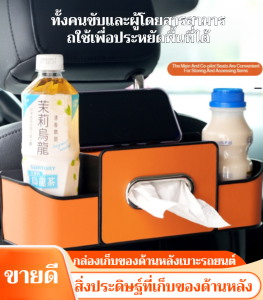 กล่องเก็บของหลังเบาะรถยนต์ กล่องทิชชู่รถยนต์ กล่องเก็บของด้านหลัง ที่วางแก้ว ตะขอ กล่องเก็บของอเนกประสงค์ 多功能车载座椅后排置物盒