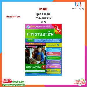 เฉลย ชุดกิจกรรม การงานอาชีพ ป.5 (พว.)