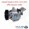 คอมแอร์ Mazda 2 2015 / CX-3 2015 เครื่อง Skyactiv เบนซิน มาสด้า 2 สกายแอคทีฟ คอมใหม่. 