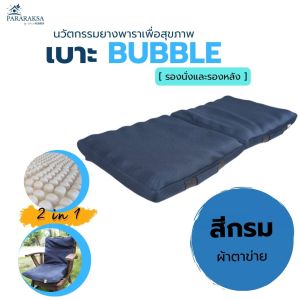 Pararaksa เบาะรองนั่งรุ่น Bubble Duo แบบปุ่ม นุ่มๆ นวดๆ นั่งได้นานตลอดทั้งวัน ใช้แบบ 2in1 ใช้บนเก้าอี้หรือบนรถยนต์