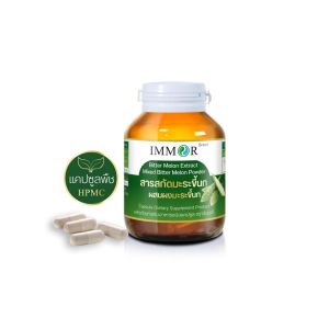 สารสกัดมะระขี้นกผสมผงมะระขี้นก IMMOR (1 กระปุก)
