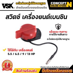 สวิตซ์ เครื่องยนต์เบนซิน สำหรับเครื่อง 5.5 | 6.5 | 9 | 13 แรง อะไหล่เครื่องยนต์เบนซิน สวิตซ์เปิดปิดเครื่องยนต์ ประกัน 7 วัน ConceptN