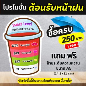 ป้ายโปรโมชั่น ป้ายระดับความหวาน A5 | ป้ายตกแต่งร้านน้ำสุดคุ้ม