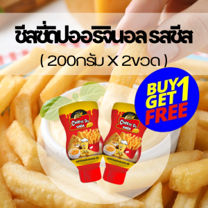 ชีสดิป ออริจินัล 200กรัม 1แถม1 ซีสซอส ซอสชีส มายองเนสสำหรับ จิ้มเฟรนซ์ฟรายส์รสชีส ชีส ชีสราดเฟรนฟราย ชีสโต๊ะ ชีสดิปเฟรนฟราย