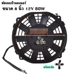 พัดลม ระบายแผ่งร้อน 81012 นิ้ว 12-24V 10 ใบ 80W สำหรับบรมยุกต์