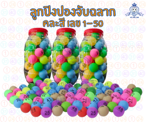 Pingpong Number ปิงปอง ลูกปิงปอง จับฉลาก คละสี 1-50