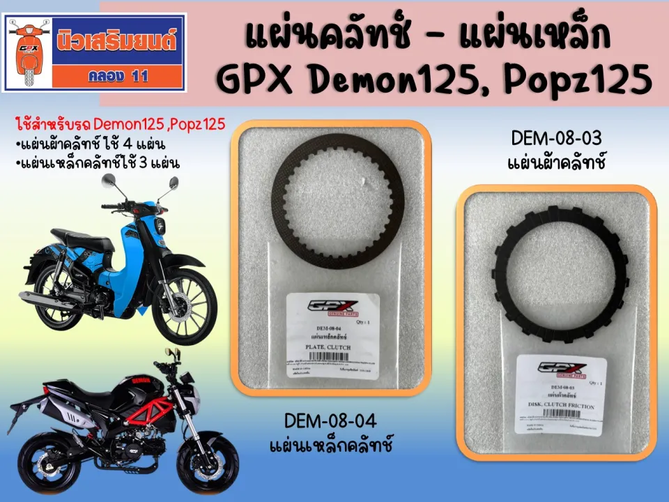 CO แผ่นคลัทช์ - แผ่นเหล็ก GPX Demon125, Popz125 ของแท้เบิกศูนย์