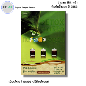 หนังสือ Detox ช่วยชีวิต กินล้างพิษ อายุยืน I เขียนโดย เอมอร ตรีภิญโญยศ