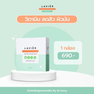 Lavier วิตามินบำรุงผิวสูตรคุณหมอ
