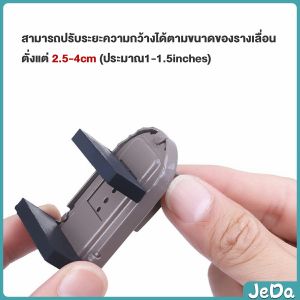 JeDa ที่ล็อคบานเลื่อนประตู บานหน้าต่าง ล็อคเด็ก Window lock
