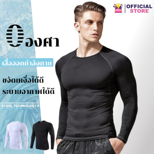 แท้100% เสื้อรัดกล้ามเนื้อ แขนยาว ชาย เสื้อรัดกล้ามเนื้อ คอกลม เสื้อออกกำลังกายแขนยาว เสื้อรัดกล้ามเนื้อ แห้งเร็ว ระบายอากาศได้ดี กระชับกล้ามเนื้อ ชุดกีฬาสีทึบ เสื้อยืดเทรนนิ่ง สื้อสเวตเตอร์แห้งเร็ว เสื้อออกกำลังกาย ชุดฟิตเนส วิ่ง/ฟิตเนส/ว่ายน้ำ