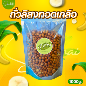 บ้านขนมสุโขทัย✨ถั่วลิสงทอดเกลือ ถั่วลิสงทอด ถั่วเค็ม ถั่วทอดเค็ม ถั่วลิสงเค็ม ถั่วลิสง ถั่วทอดเกลือ ถั่วลิสงเค็ม  ถั่วลิสงอบเกลือ