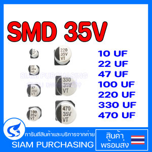 (จำนวน 10ชิ้น) CAPACITOR คาปาซิเตอร์ 10UF 35V 22UF 35V 47UF 35V 100UF 35V 220UF 35V 330UF 35V 470UF 35V SMD