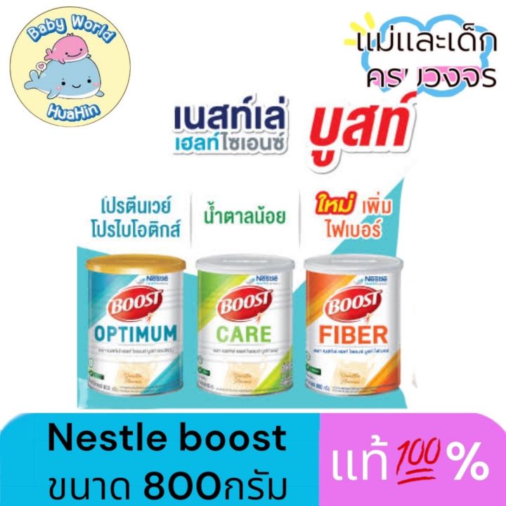 พร้อมส่ง ของแท้ Nestle Boost Care บูสท์ แคร์ Boost Optimum บูสท์ ออ