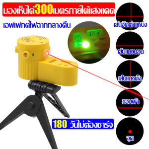 มองเห็นได้ 300 เมตรภายใต้แสงแดด เลเซอร์ถ่ายระดับ นำเข้าจากเยอรมัน เลเซอร์วัดระดับ ความแม่นยำระดับมิลลิเมตร เลเซอร์ 4 มิติ 360 องศา เครื่องวัดระดับเลเซอร์ 180 วันไม่ต้องชาร์จ เลเซอร์จับระดับ เลเซอร์ยิงระดับ เครื่องเลเซอร์วัดระดับ เลเซอร์ ระดับ