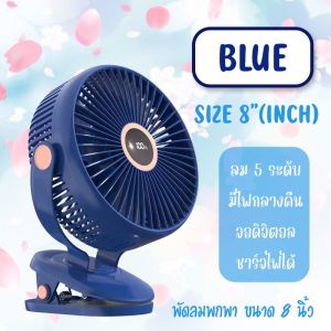 DHALUSA Health พัดลมไร้สาย ขนาดหน้าพัดลม 8 นิ้ว ลมแรง 5 ระดับ ชาร์จไฟ 10000 mAh 10 ชั่วโมง รุ่น JH-022 คลิปหนีบ ตั้งโต๊ะ clip fan 8"