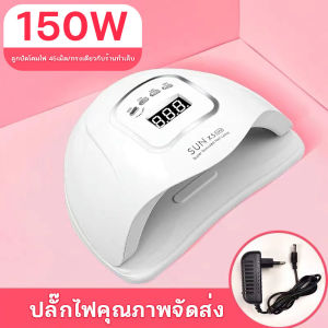 พร้อมส่ง SUN X5 Max เครื่องอบเล็บ 150 วัตต์ LED 45 เครื่องอบเจล เครื่องอบเล็บเจล เครื่องอบสีเจล เครื่องอบเล็บ