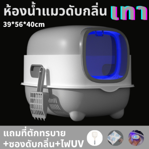 ห้องน้ำแมวดับกลิ่น  ห้องน้ำแมวฆ่าเชื้อ หห้องน้ำแมวใหญ๋ๆ ห้องน้ำแมวขนาดใหญ่ รุ่นใหม่ ดับกลิ่นได้ดี ฆ่าเชื้อ กระบะทรายแมวโต แมว15โลเข้าไ