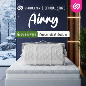 SiamLatex ท็อปเอร์ยางพารา รุ่น Airry เย็นสบาย ระบายอากาศได้ดี ม้วนเก็บได้ ลดอาการปวดหลัง ขนาด 3 / 3.5 / 5 / 6 ฟุต