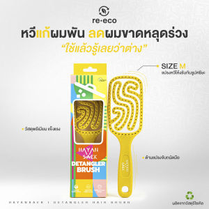 หวีแก้ผมพัน หวีนวดหัว หวี Ergonomic Detangler Hair Bursh [size M สีเหลือง]  หวี Hayansaek