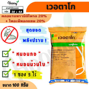 เวอตาโก 100 ก.(ของแท้)(ทะเบียนใหม่)คลอแรนทรานิลิโพรล + ไทอะมีทอกแซม กำจัดหนอนม้วนใบ หนอนกอ เพลี้ย