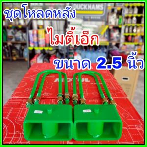ชุดโหลดหลังไมตี้เอ็ก 2.5นิ้ว กล่องโหลดหลังไมตี้เอ็ก โหลดหลังโตโยต้า โหลดเตี้ย โหลดกระบะ