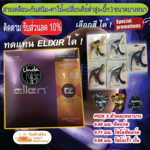 สายกีต้าโปร่งเคลือบ กันสนิม + (capo เหล็ก อัลลอยด์ ไม่บอด สำหรับเปลี่ยนคีย์สูงต่ำ+ปิ๊ก 3 ตัวหนาบาง )