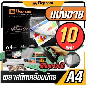 แบ่งขาย 10 แผ่น แผ่นเคลือบ ตราช้าง รุ่น Sure - ขนาด A4: 216 x 303 mm. หนา 125 ไมครอน สำหรับเคลือบรักษาเอกสาร