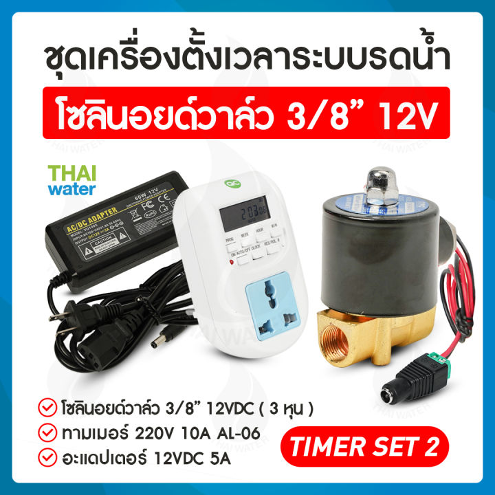 เครื่องตั้งเวลารดน้ำอัตโนมัติ 12V พร้อมวาล์วน้ำ