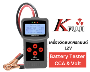 เครื่องวัดแบตเตอร์รี่ วัดค่า cca(12V) ไดสตาร์ท และไดชาร์จ K.FUJI 2-090-01-11